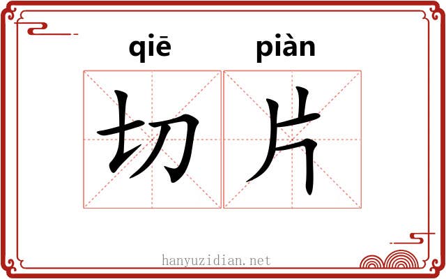 切片 切片