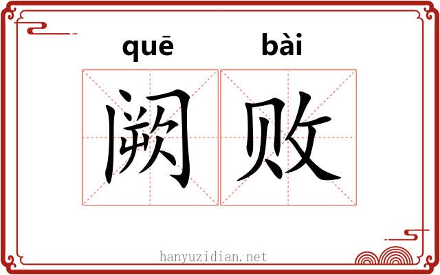 阙败 阙败