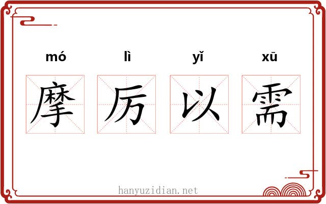 摩厉以需
