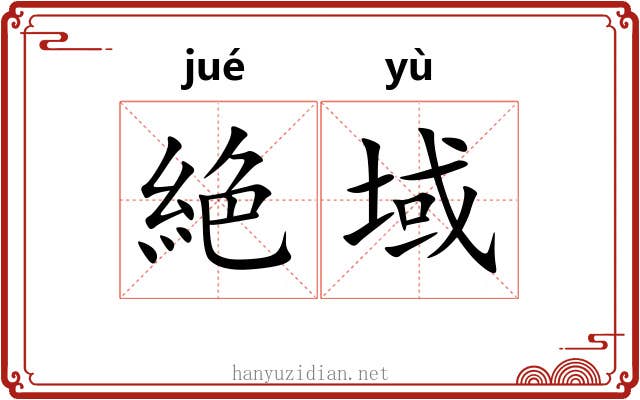絶域