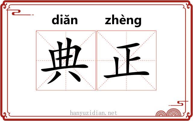 典正 典正