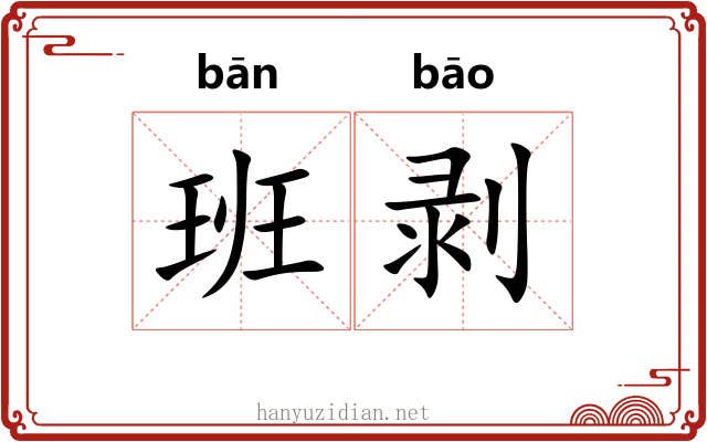 班剥