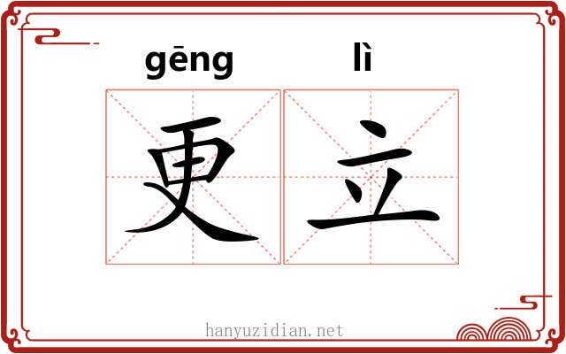 更立