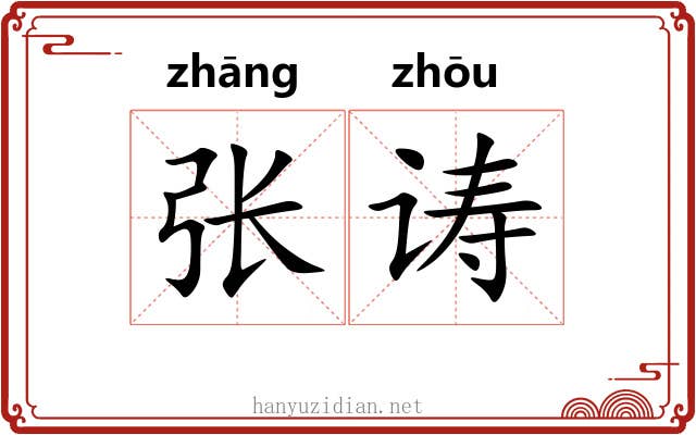 张诪