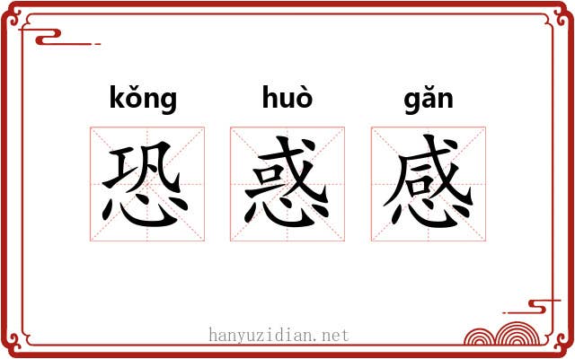 恐惑感 恐惑感