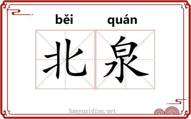 北泉