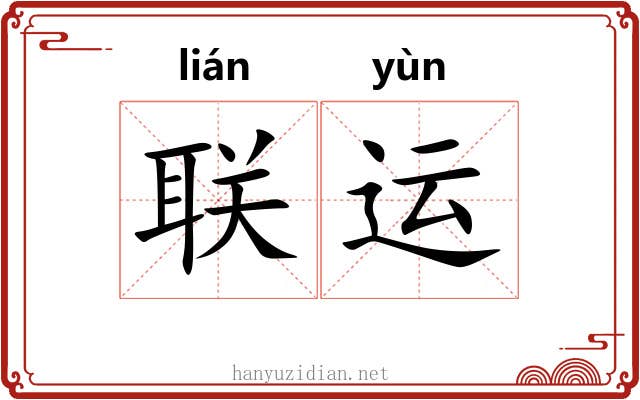 联运