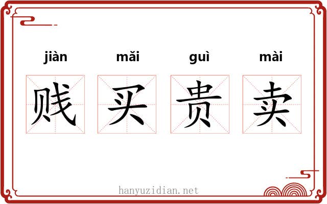 贱买贵卖