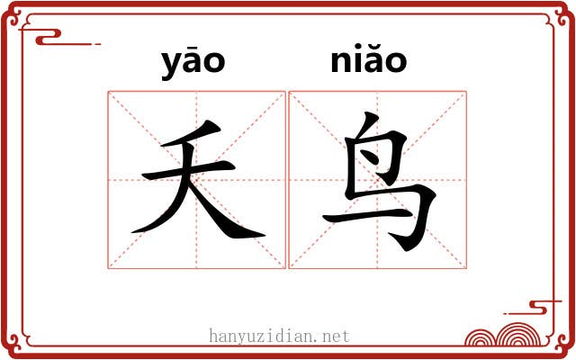 夭鸟