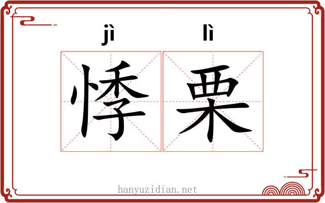 悸栗