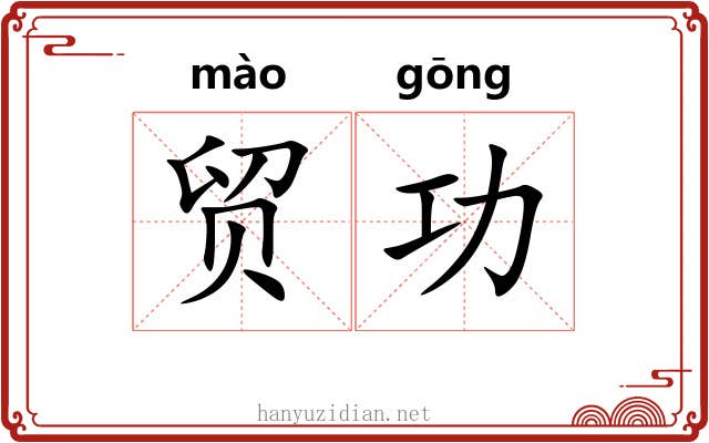 贸功
