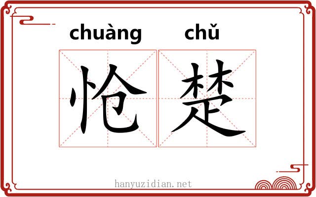 怆楚