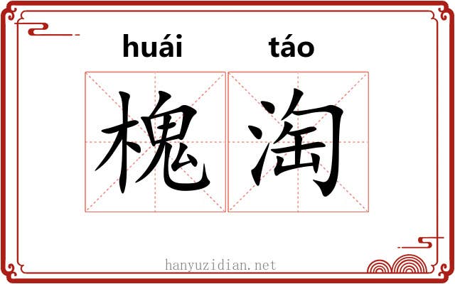 槐淘