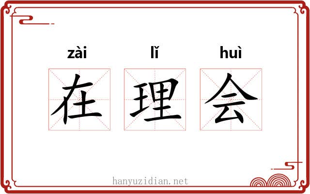 在理会 在理会