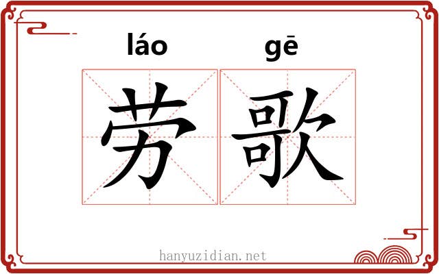 劳歌 劳歌
