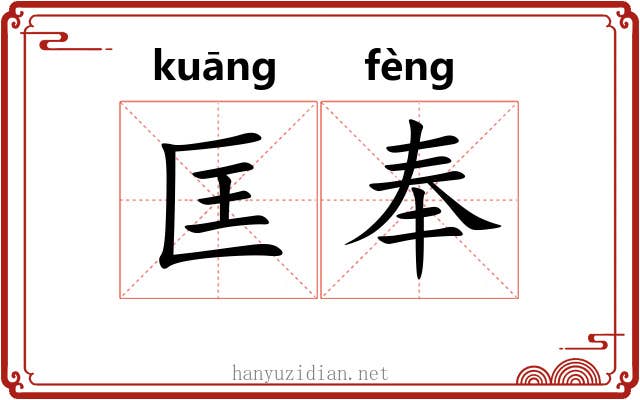 匡奉
