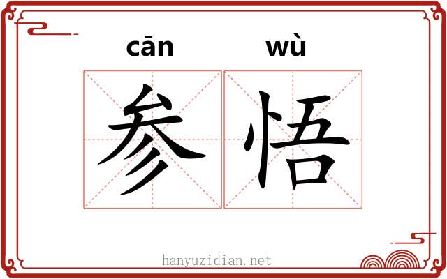 参悟