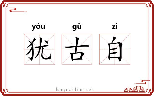 犹古自 犹古自