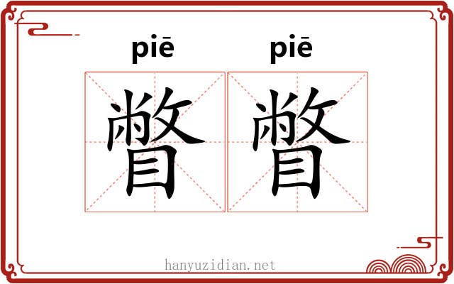 瞥瞥