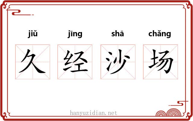 久经沙场 久经沙场