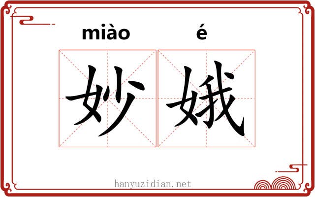 妙娥