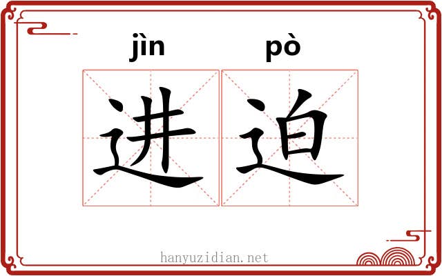 进迫 进迫