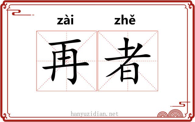 再者 再者