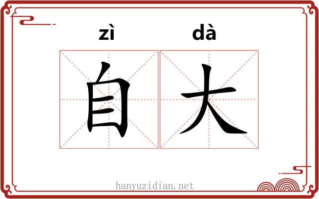 自大 自大