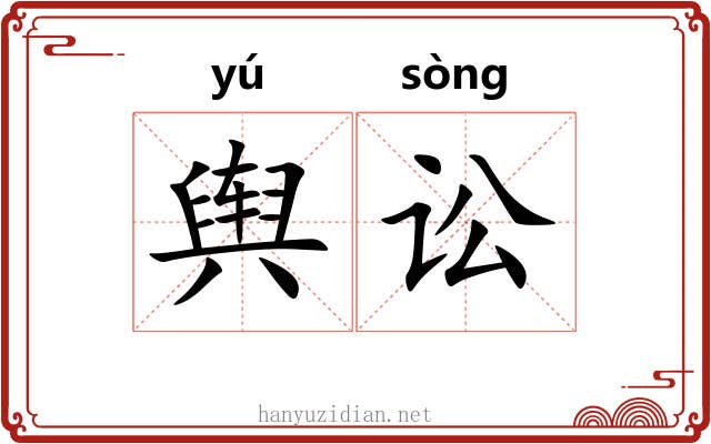 舆讼