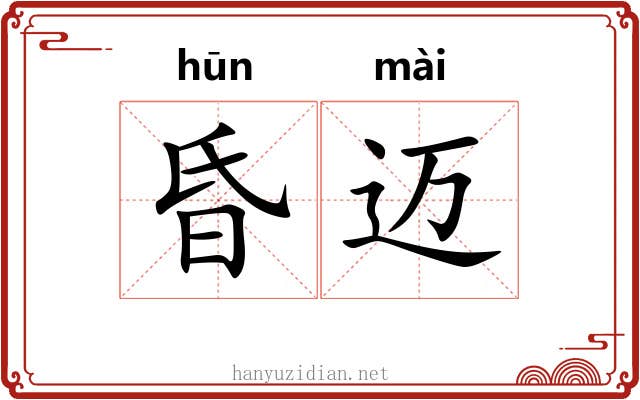 昏迈