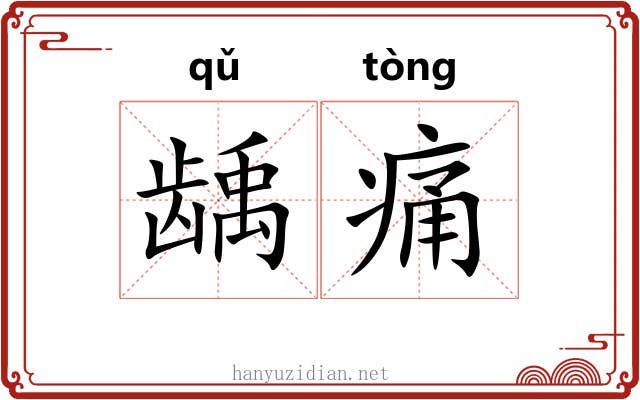 龋痛