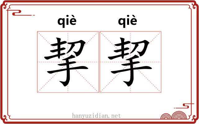 挈挈