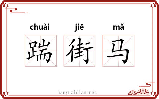 踹街马