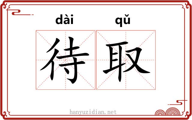 待取