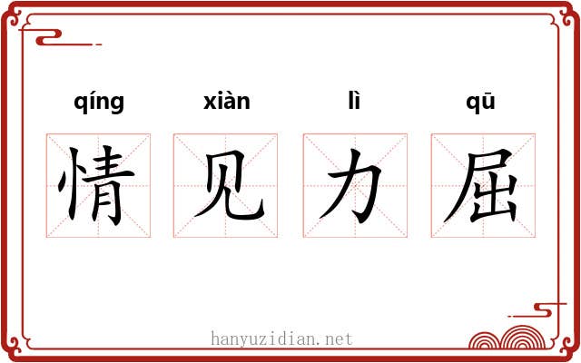 情见力屈