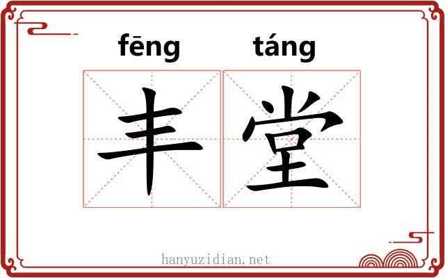 丰堂