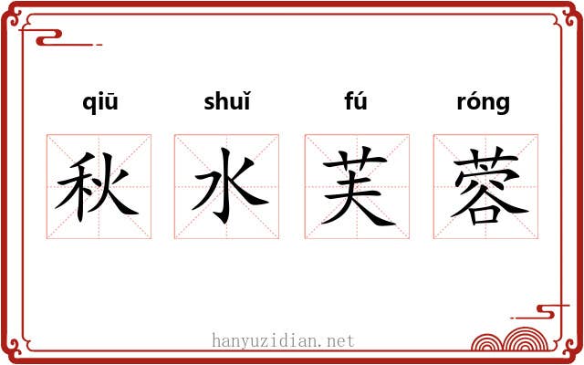 秋水芙蓉