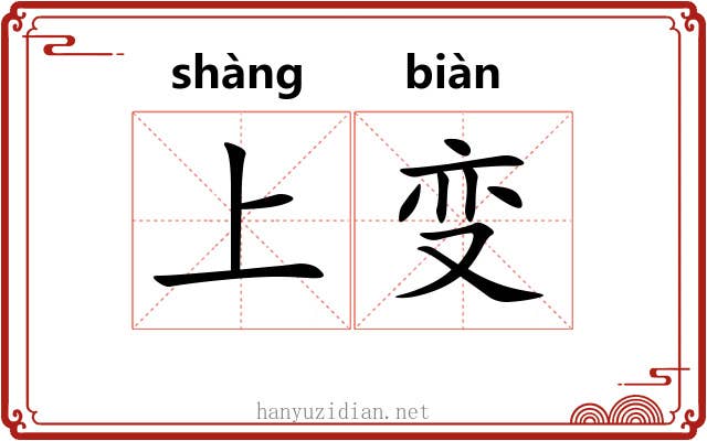 上变