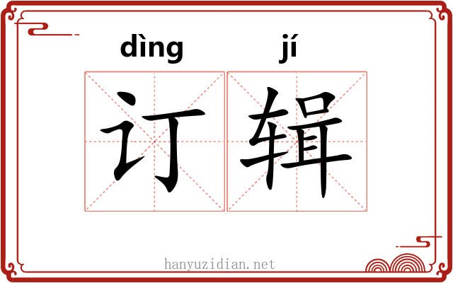 订辑