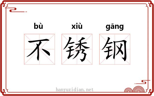 不锈钢 不锈钢