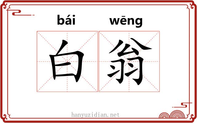 白翁 白翁