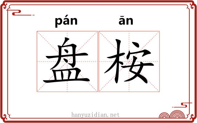 盘桉 盘桉