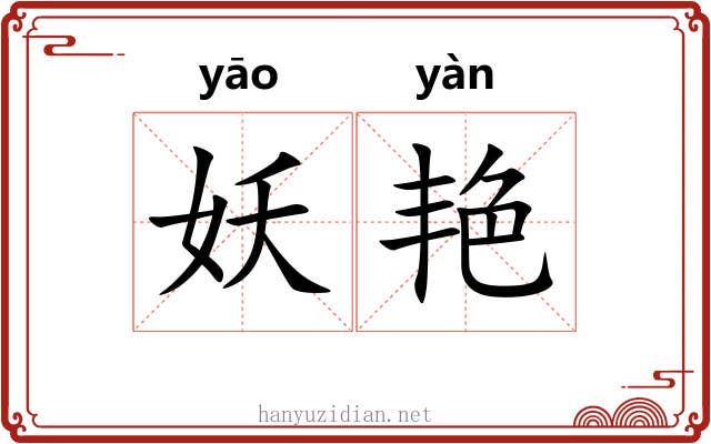妖艳 妖艳