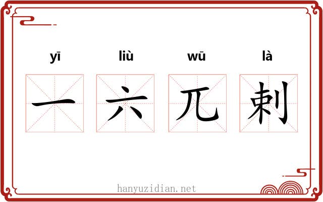 一六兀剌