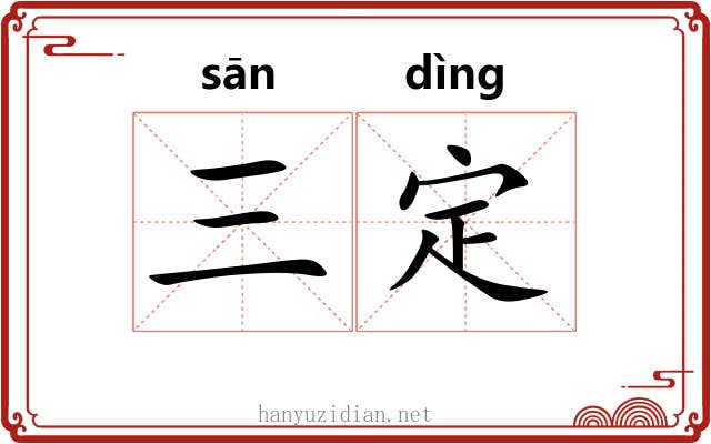 三定 三定