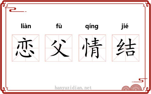 恋父情结 恋父情结