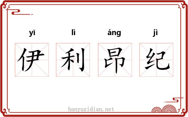 伊利昂纪 伊利昂纪