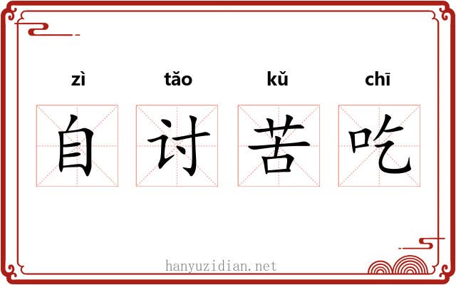 自讨苦吃