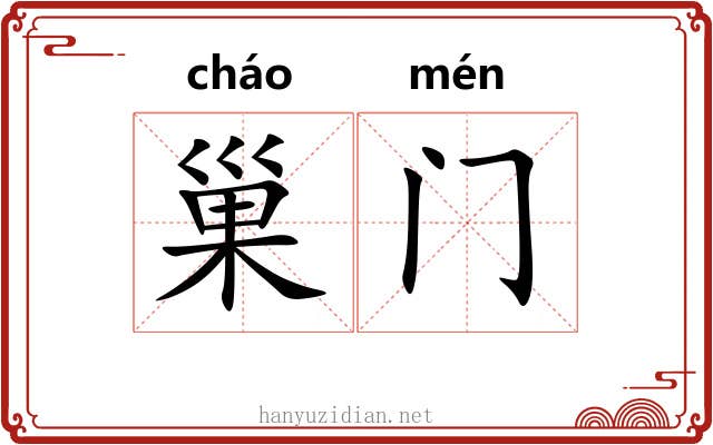 巢门