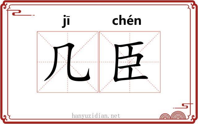几臣